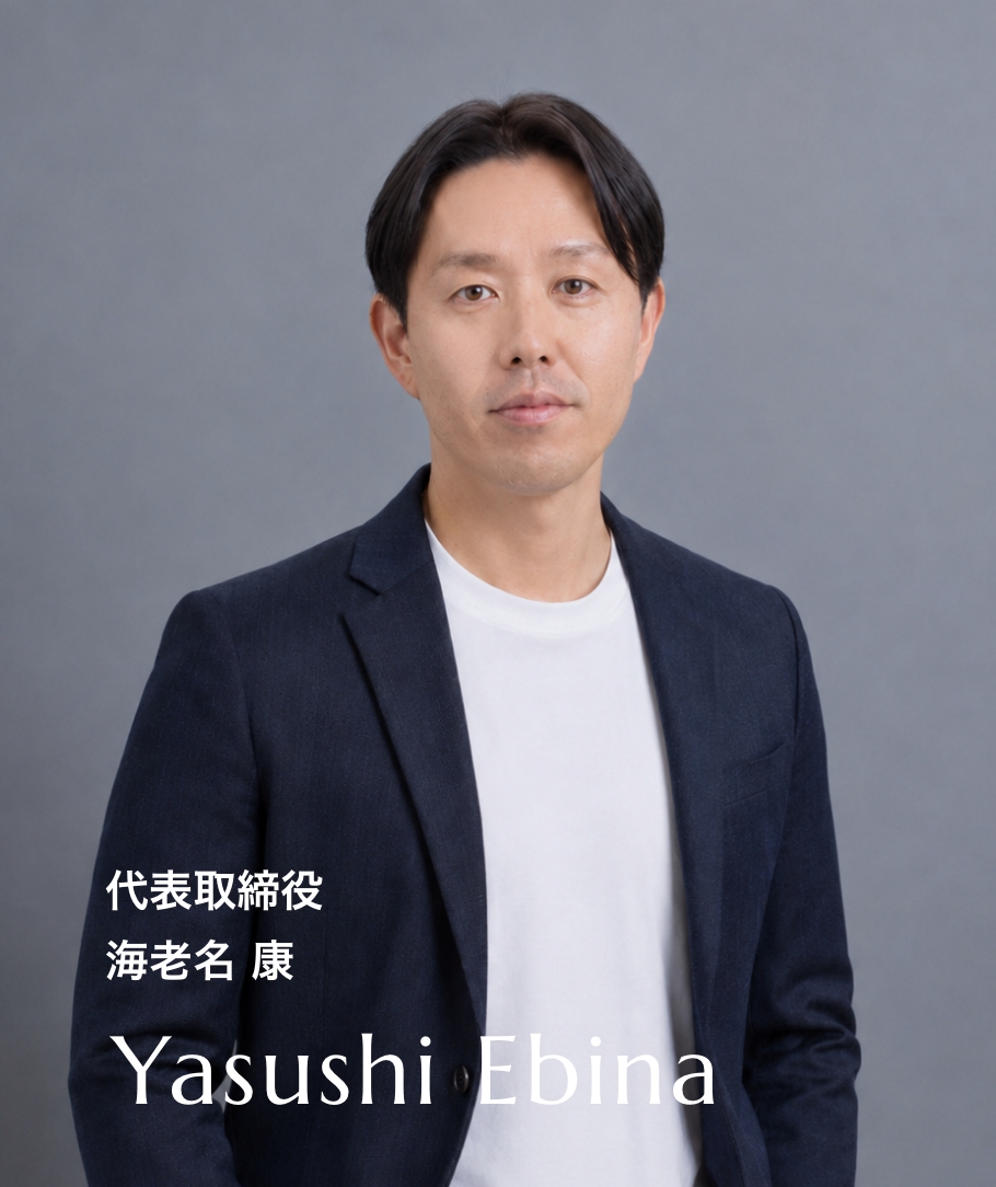 代表取締役 海老名 康